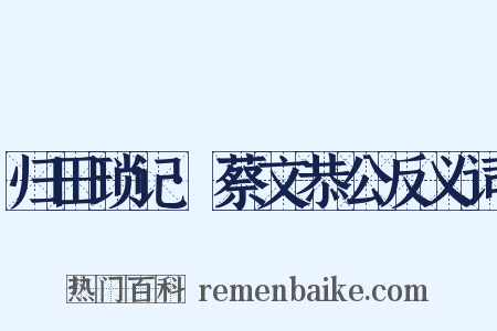归田琐记·蔡文恭公反义词是什么意思的图片